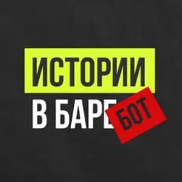Бот Истории в баре Profile