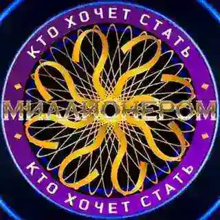 Миллионер 🙋‍♂️ Profile