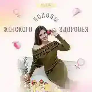 Курс | Женское здоровье Profile