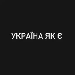 УКРАЇНА ЯК Є Profile