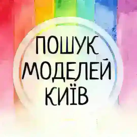 ПОШУК МОДЕЛЕЙ🌿Київ Profile