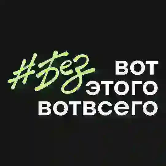 #безвотэтоговотвсего Profile