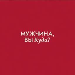 Мужчина, вы куда? Profile