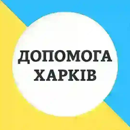 Допомога 🙏 Харків Profile