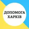 Допомога 🙏 Харків
