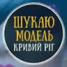 Ищу модель Кривой Рог