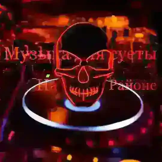 Музыка для суеты на районе Profile