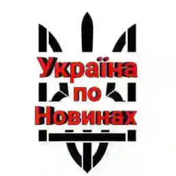Україна по новинах🖐️ Profile