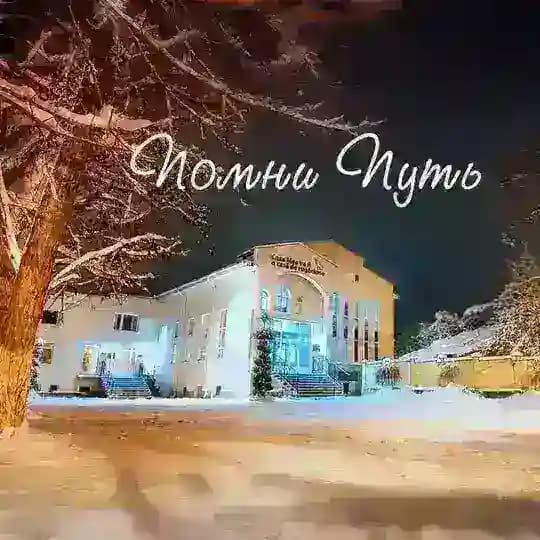 Помни Путь Profile