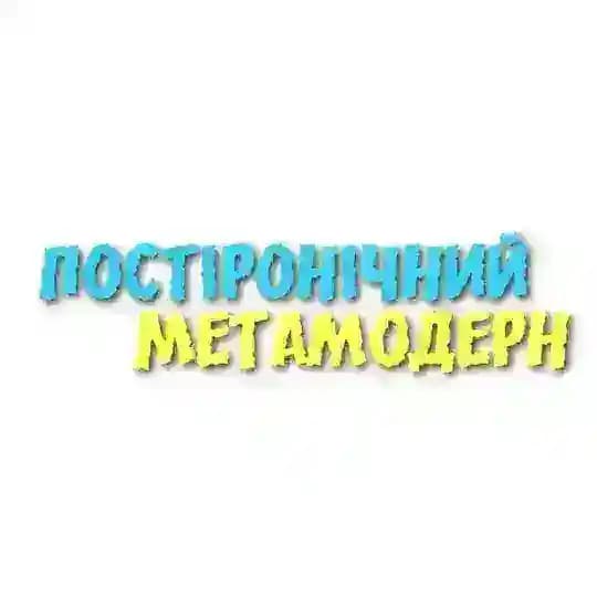 Постіронічний метамодерн Profile