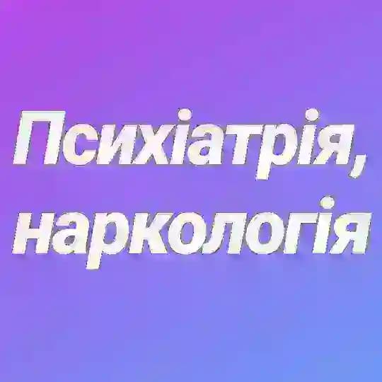 Психіатрія,наркологія. Profile