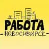 Работа Новосибирск • cвежие вакансии