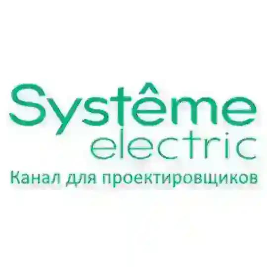 Systeme Electric: канал для проектировщиков Profile