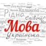 Українська мова 🇺🇦
