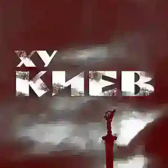 Ху Київ | Україна Profile