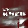 Ху Київ | Україна