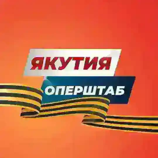 Якутия. Оперштаб Profile