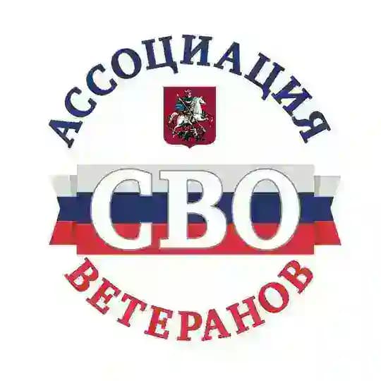 Ассоциация ветеранов СВО Москвы Profile