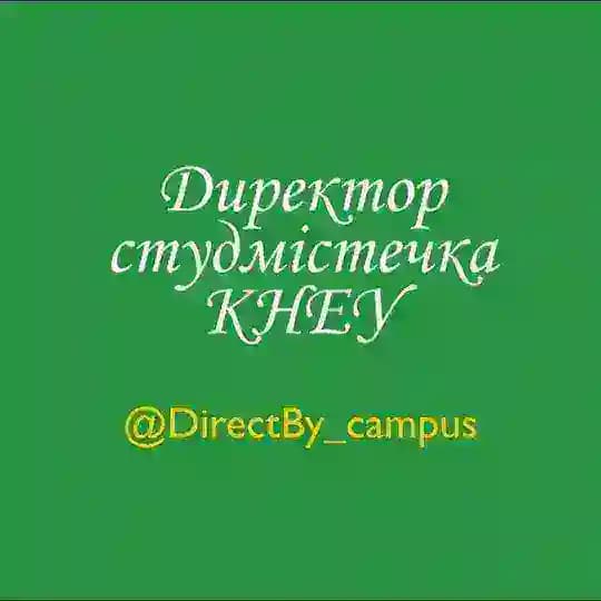 Директор студмістечка КНЕУ official Profile