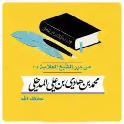 درر ش:محمد بن هادي المدخلي Profile