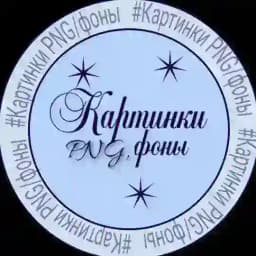 Картинки png , стикеры, плашки, фоны, полезные боты Profile