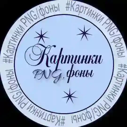 Картинки png , стикеры, плашки, фоны, полезные боты Profile