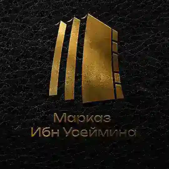 Марказ Ибн Усеймина Profile
