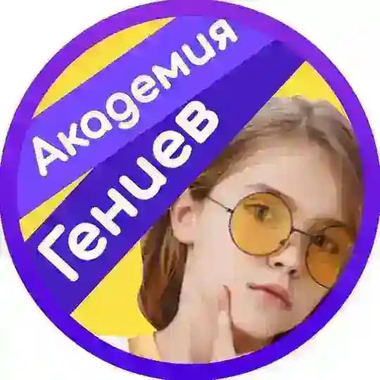 Школьные гении Profile