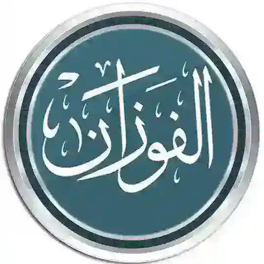 الشيخ صالح الفوزان Profile