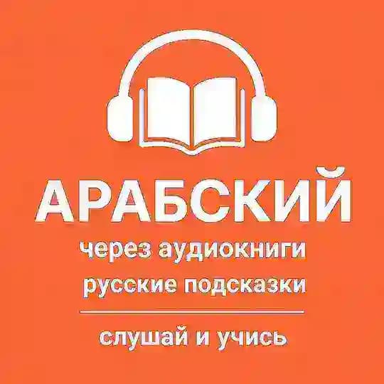 Арабский через аудиокниги (русские подсказки) Profile