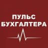 Пульс бухгалтера