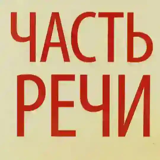 Часть речи Profile