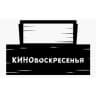 КиноВоскресенья 🎬