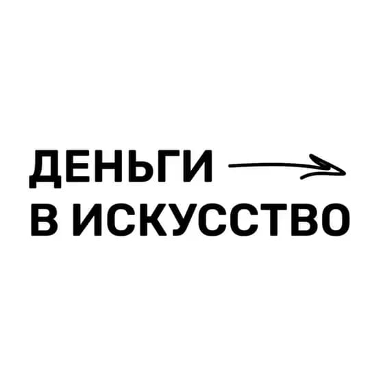 Деньги в искусство Profile