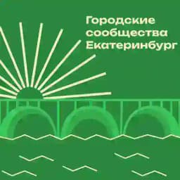 Городские сообщества | Екатеринбург Profile