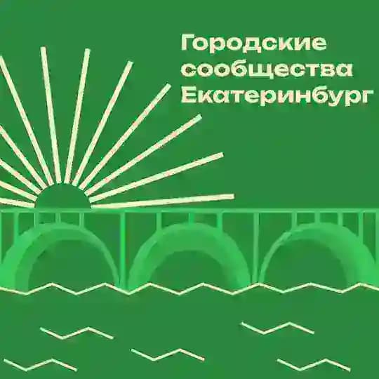 Городские сообщества | Екатеринбург Profile