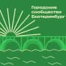 Городские сообщества | Екатеринбург