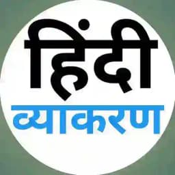 हिंदी व्याकरण Profile