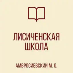 ГБОУ "Лисиченская школа Амвросиевского м. о." Profile