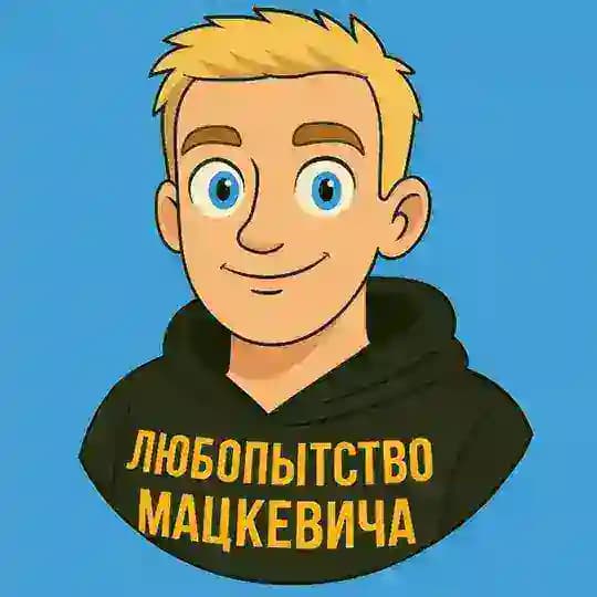 любопытство мацкевича Profile