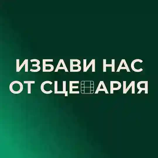 избави нас от сценария Profile