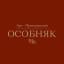 ОСОБНЯК 1898 | Арт-пространство