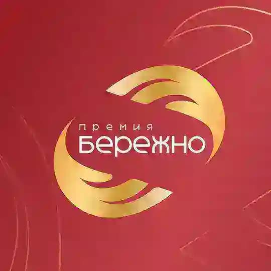Федеральная Премия "БЕРЕЖНО" Profile