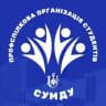 Профспілкова організація студентів СумДУ