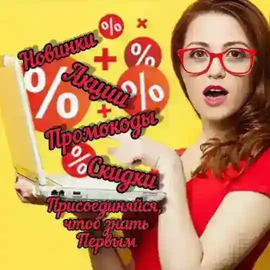 Супер Скидки - Промокоды - Акции - Кэшбэк - Новинки Profile