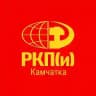 РКП(и) Камчатка