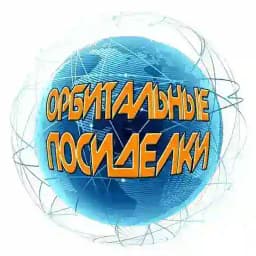 Орбитальные посиделки Profile
