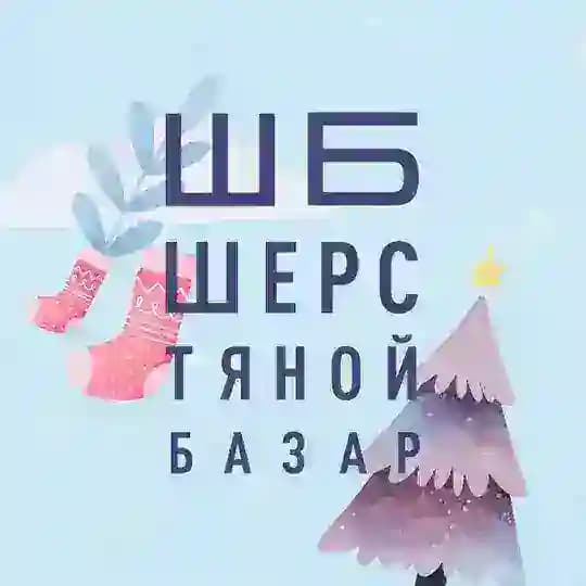 Шерстяной Базар Profile