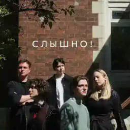 слышно! Profile