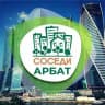 СОСЕДИ Арбат